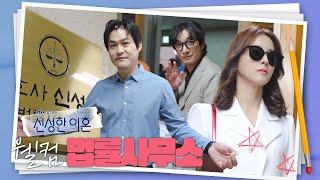 [메이킹] '신성한' 말고 '유능한' 변호사의 법률사무소 첫 입성👣 | Divorce Attorney Shin🎶