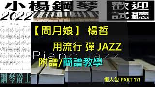 附譜【問月娘】用流行彈JAZZ/課程學員點播曲/簡譜教學/新北流行爵士鋼琴/楊哲