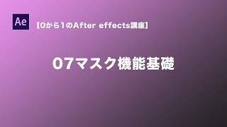 【0から1のAfter effectsチュートリアル】07マスク機能基礎