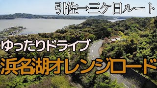 【気ままにドライブ】浜名湖オレンジロード  -静岡県浜松市-