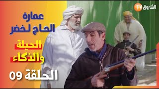 عمارة الحاج لخضر| الموسم 06 | الحلقة 09- الحيلة والذكاء  | Imarat EL Hadj Lakhder Épisode 09