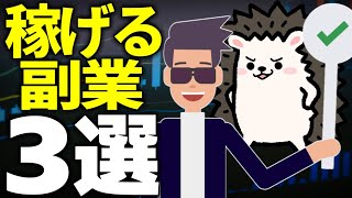 【全公開！】稼げる副業3選（2021年最新版）