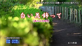 あさみちゆき ♪白い花飾って  Cover 恵ちゃん