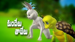 Rabbit and Tortoise Story - 3D Animation Telugu Aesop Fables & Panchatantra Stories for kids