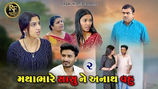 માથાભારે સાસુને અનાથ વહુ ૦૨ | Mathabhare Sasu Ne Anath Vahu 02 | gujrati sohrt movie | @Ramde films