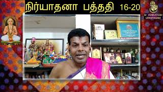 ஸ்ரீ பாதுகா ஸஹஸ்ரம் - நிர்யாதனா பத்ததி | shlokas 16-20 | Dr Venkatesh paduka sahasram upanyasam