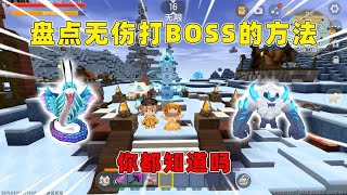 迷你世界：盘点无伤打BOSS的方法！蛇神还有冰原BOSS，你都会吗？迷你世界生存游戏迷你世界动画