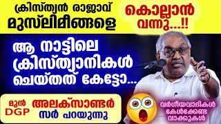 ക്രിസ്ത്യൻ രാജാവ് മുസ്‌ലിമീങ്ങളെ കൊല്ലാൻ വന്നു... ആ നാട്ടിലെ ക്രിസ്ത്യാനികൾ ചെയ്തത് കേട്ടോ... DGP