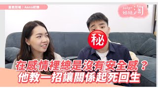 在感情裡總是沒有安全感？ 他教一招讓關係起死回生| 姊妹淘babyou