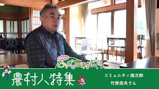 【とちぎの農村めぐり　農村人特集】コミュニティ徳次郎～竹原俊夫さん～