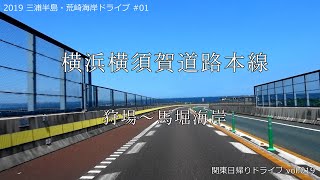 【倍速･BGM･高速道車載】横浜横須賀道路 全線 36.9km (狩場～馬堀海岸)  | 三浦半島・荒崎海岸ドライブ#01【関東日帰りドライブvol.019】