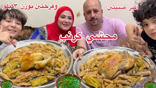 تحدي اكل/محشي كرنب وفرختين بوزن ٣كيلو علي وقت والعقاب لخبطيطه بصلصه…