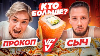 ПРОКОП vs СЫЧ: КТО СЪЕСТ БОЛЬШЕ?