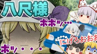 【ゆっくり茶番】【ホラー】八尺様と霊夢たち