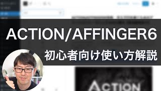 【初心者向け】ACTION/AFFINGER6が20分で分かる解説動画｜インストール・アップデート・初期設定・プロフィールカード・文字装飾 etc.