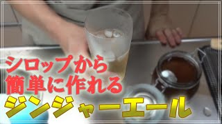 簡単に出来ちゃう！ジンジャーエールの作り方