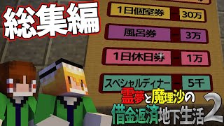 【総集編】【マイクラ脱出】霊夢と魔理沙の借金返済地下生活2【ゆっくり実況】