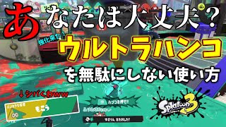 10人中7人が知らない「ウルトラハンコ」の本当の強さを見せてやる…！→もこうとかいうプレイヤー居たからしばくわｗｗｗｗ【スプラトゥーン3】