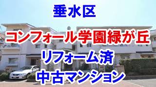 垂水区｜コンフォール学園緑が丘｜リフォーム済み中古マンション｜お得な選び方は仲介手数料無料で購入｜YouTubeで気軽に内覧｜神戸市垂水区小束山｜20220506