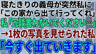 【スカッとする話】実家の生活費を全て出し介護もして尽くしてきた私を母が「アナタより兄夫婦と暮らしたい」と追い出した→後日、兄夫婦に衝撃の結末がｗ【修羅場】