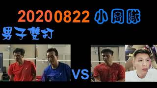 20200822  劍新 小周隊 吳昶潤+阿斌 VS 豪爾+小邱