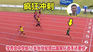 仅差0.01秒！17岁中学飞人200米狂飙破纪录，恐怖表现秒杀大学生||学青会男子200米决赛