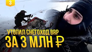 Утопил снегоход brp за 3 миллиона!