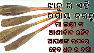 ଝାଡୁ ର  ଏହି  ଉପାୟ କରିବା ଆପଣଙ୍କୁ ମାଲାମାଲ ||झाड़ू को घर में रखें इस स्थान पर, बरसेगा पैसा ही पैसा