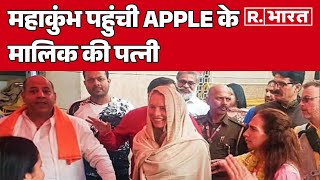 Maha Kumbh 2025: महाकुंभ पहुंची Apple के मालिक की पत्नी, देखें झलक | R Bharat