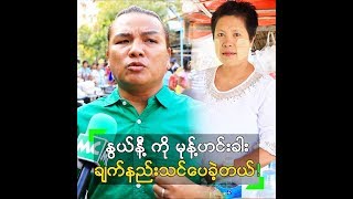 နွယ်နီ ကို စာနာလို့ မုန့်ဟင်းခါး ချက်နည်း သင်ပေးခဲ့တဲ့ ရဲလေးမ