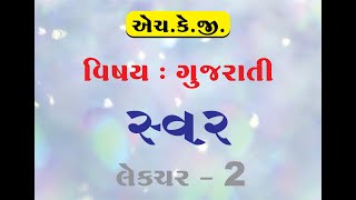 [લેકચર - 2] H.K.G -ગુજરાતી  | સ્વર |