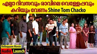 സ്റ്റേജിൽ കാല് പൊക്കി തൊഴിച്ച് shine tom chacko. ഞെട്ടി ടോവിനോയും ഉണ്ണിയും |Velleppam Audio Launch