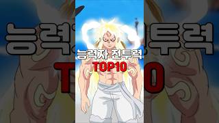 악마의 열매 능력자 전투력 TOP10