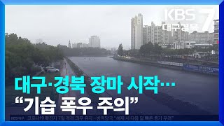 대구·경북 장마 시작…“기습 폭우 주의” / KBS  2022.06.23.