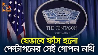 যেভাবে ফাঁস হলো পেন্টাগনের সেই গোপন নথি | USA | The Pentagon | Nagorik TV