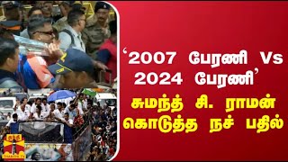 `2007 பேரணி Vs 2024 பேரணி'  - சுமந்த் சி. ராமன் கொடுத்த நச் பதில்