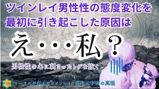 Vol.24 【ツインレイ男性性の態度変化の発端は、え･･･私？】二人の運命のために、男性性の心に刺さったトゲを抜く《コーラルが伝えるツインレイと高次元宇宙の真理》