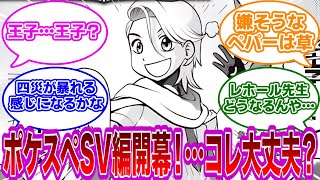 【ポケスペ】ポケスペ新章の連載開始！…が、これ大丈夫か…？主人公はまさかの王子様！？に対するみんなの反応集【ポケモン　反応集】