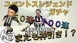 【サカつくRTW】ユベントスレジェンドガチャ50連〜100連！神引き！？