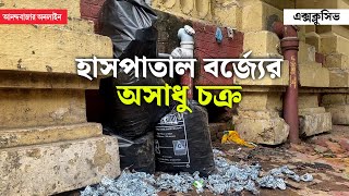 Medical Waste | হাসপাতালের বর্জ্য যাচ্ছে কোথায়?