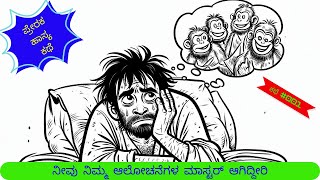 #MicroStories #001: ನೀವು ನಿಮ್ಮ ಆಲೋಚನೆಗಳ ಮಾಸ್ಟರ್ ಆಗಿದ್ದೀರಿ