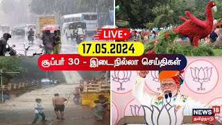 🔴 LIVE : SUPER 30 - Break Free News | சூப்பர் 30 - இடைநில்லா செய்திகள் | 17 May 2024 | Tamil News