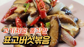 쫄깃쫄깃 표고버섯볶음, 소고기 보다 더 맛있는 간단한 요리