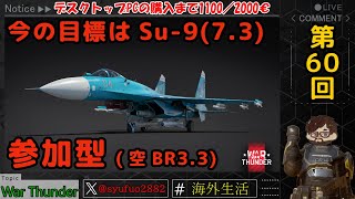 【ウォーサンダー】#60日目 「初見・参加型/元自衛官の憧れのパイロット生活」【War Thunder】