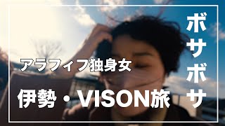 伊勢・VISONへの旅／アラフィフ独身女／強風でうねリまくる髪