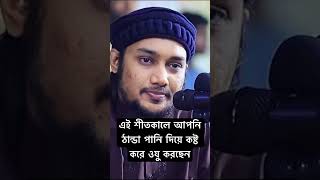 এই শীতকালে আপনি ঠান্ডা পানি দিয়ে #abu_taha #abu_toha_muhammad_adnan #shorts #subanallah #islam #abu