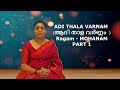 ADI THALA VARNAM (ആദി താള വർണ്ണം  ) / Ragam -  MOHNAM (മോഹനം)   PART 1