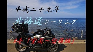 平成二十九年九月　北海道ツーリング　♯壱「室蘭～留萌編」