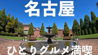 【名古屋ひとり旅】 名古屋駅、ノリタケの森周辺グルメを満喫♪/孤独な男子の食べ歩き/前半