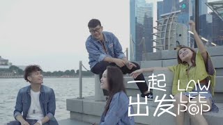 《一起出发》新加坡！Onwards Singapore  - Sherraine Law 罗翊绮 |Jax Lee 李健华 |Vanessa Voon 温丝婷 |Jayden Chew 周俊安